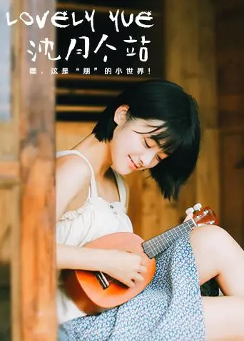 《LOVELYyue 沈月个站》：当《跑调家族》遇上“可爱暴击”，少女心炸裂！
