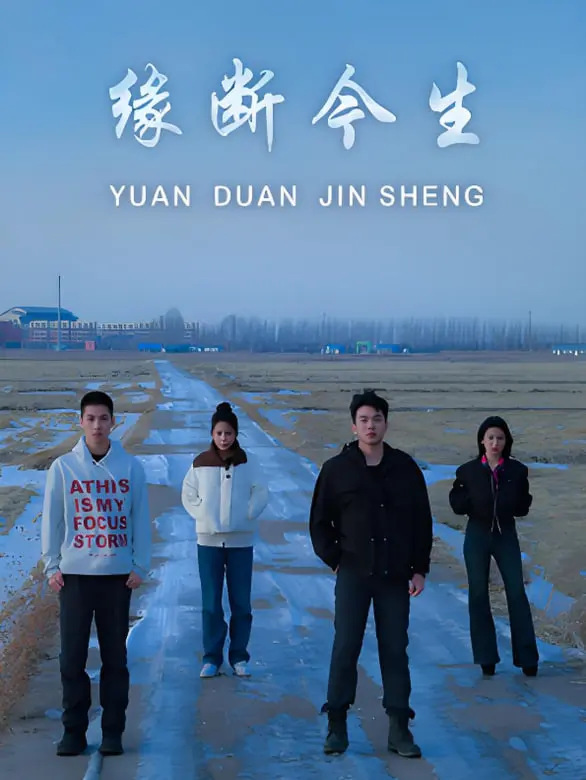 《缘断今生》：一段跨越生死的虐恋，前世今生的纠缠，爱情能否打破命运的枷锁？