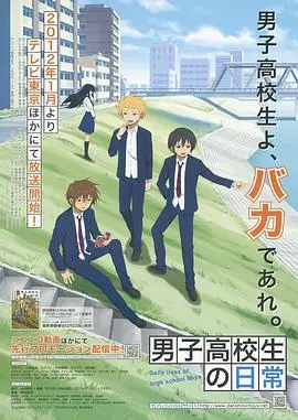 《男子高中生的日常》：爆笑！一群神经病男高生的日常，没有最无聊，只有更无聊！赛事直播？不存在的！