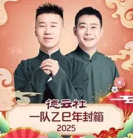 德云社乙巳年封箱：这票价血赚！郭德纲于谦笑出腹肌，骨灰级影迷都忍不住了！