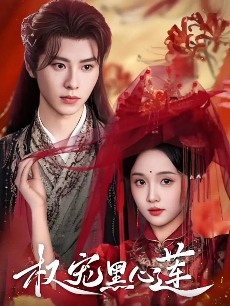 《权宠黑心莲》：穿越复仇与禁忌之恋的极致碰撞，看“黑心莲”如何逆风翻盘，独霸君心！