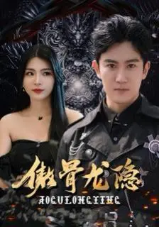《傲骨龙隐》：风云变幻中的隐忍与崛起，一场关于权谋与成长的史诗