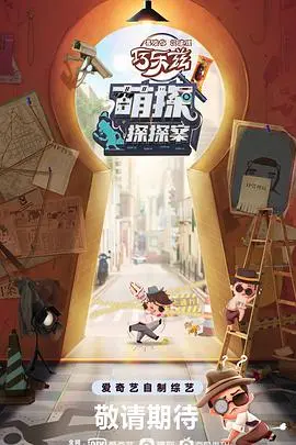 《萌探探探案》：烧脑推理还是搞笑游戏？明星爆笑还原经典IP，全民侦探集结号吹响！