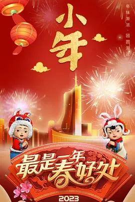 安徽卫视2023年春节联欢晚会：温暖温情，笑声与感动齐飞，致敬时代新篇章