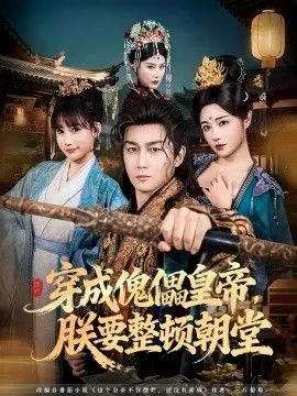 《穿成傀儡皇帝，朕要整顿朝堂》：反套路帝王爽文！皇帝不好当，但朕就是要当！