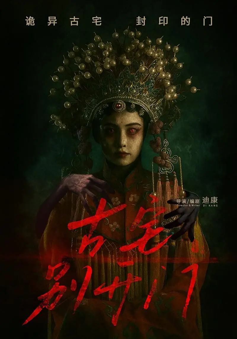《古宅别开门》：这青春成长片，看得我腿软！国产恐怖新高度！