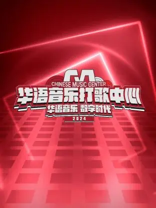 《华语音乐打歌中心》：一场关于『潮流』的狂欢，11月5日等你来嗨！