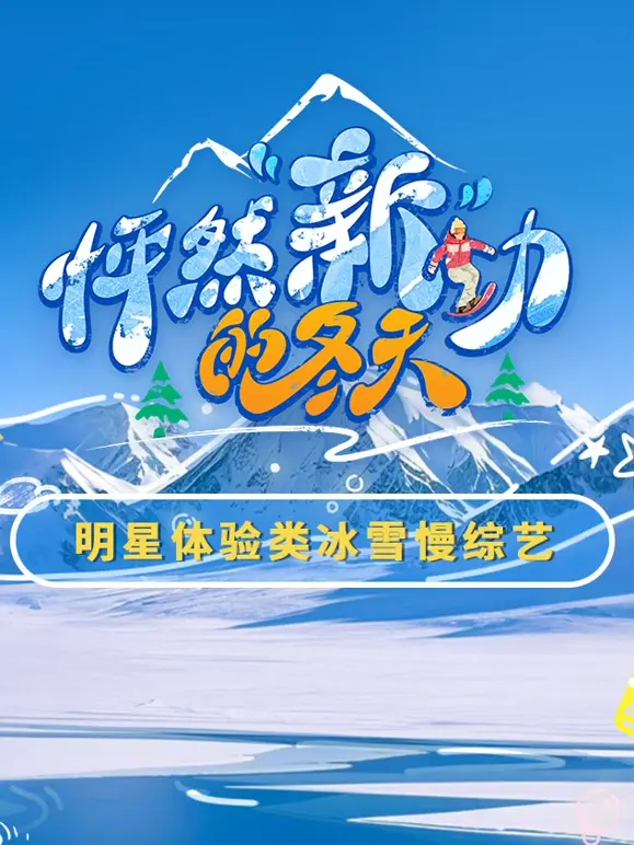 《怦然“新”动的冬天》：一场温暖的冰雪奇缘，当爱情在寒冷中悄然绽放！