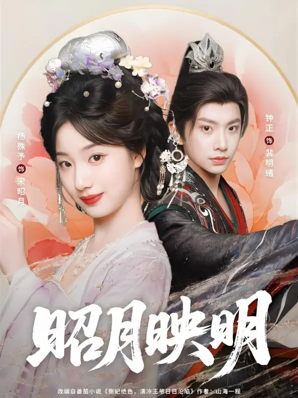 《昭月映明》：古风悬疑大戏，剧情反转再反转，看完直呼过瘾！