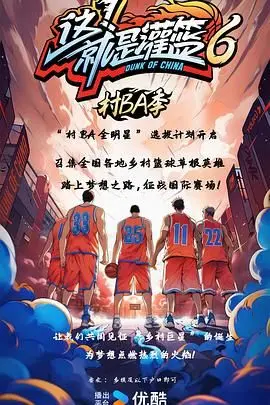 《这！就是灌篮6·村BA季》：篮球少年热血集结！在最淳朴的赛场上，点燃最纯粹的篮球梦！