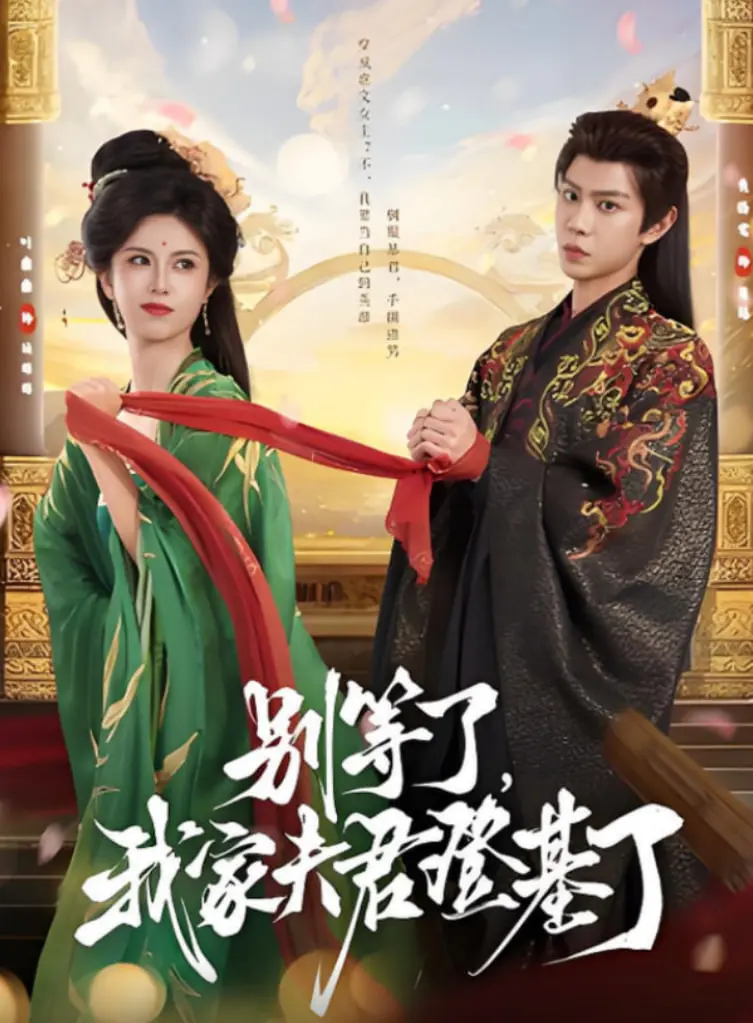 《别等了，我家夫君登基了》：穿越千年，权谋与情爱的极致碰撞，帝王养成记