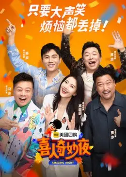 《喜人奇妙夜》：笑声点亮夜晚，惊喜连连的欢乐派对，让你忘却烦恼！