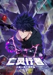 《亡灵行者！从鱼人地下城开始 动态漫画》：颠覆想象的奇幻冒险，亡灵的崛起之路！