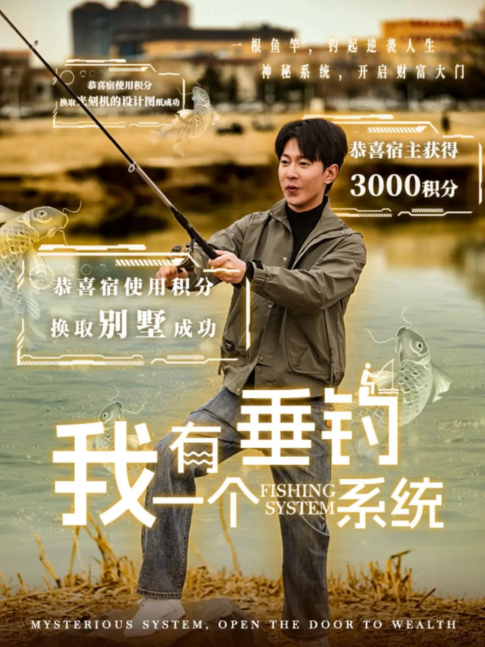 《我有一个垂钓系统》：平凡力量的觉醒！唱跳舞台上的惊喜，这设定太牛了！