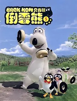 《贝肯熊 第五季》爆笑来袭！看“巅峰拍档”如何拯救熊熊大世界！