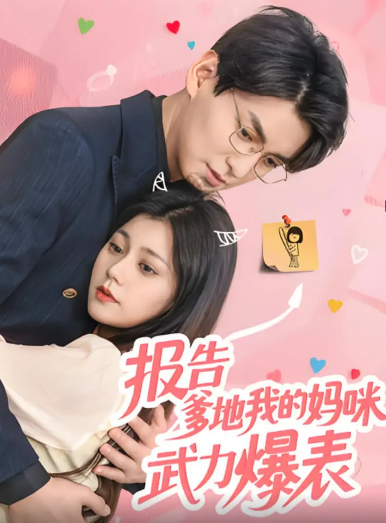 《报告爹地我的妈咪武力爆表》：当萌娃遇上超能妈咪，欢笑与温情并存的爆笑家庭喜剧