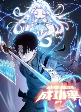 《我能看到成功率 动态漫画 第三季》：智斗升级！揭秘主角如何凭借超凡洞察力，化解生死危机，解锁隐藏剧情