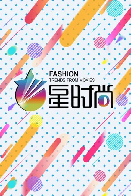 《星时尚》：穿越时空的时尚风暴，引领潮流新维度，探索美的无限可能！
