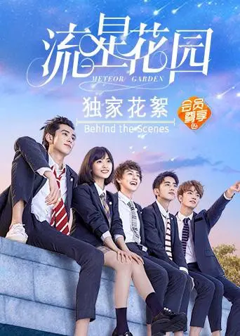 《流星花园独家花絮》：重温青春回忆，F4、杉菜的爆笑幕后故事大揭秘！