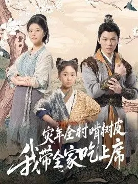 《灾年全村啃树皮我带全家吃上席》，这剧情反转太快，‘王一博新歌’都救不了这‘吃席’！