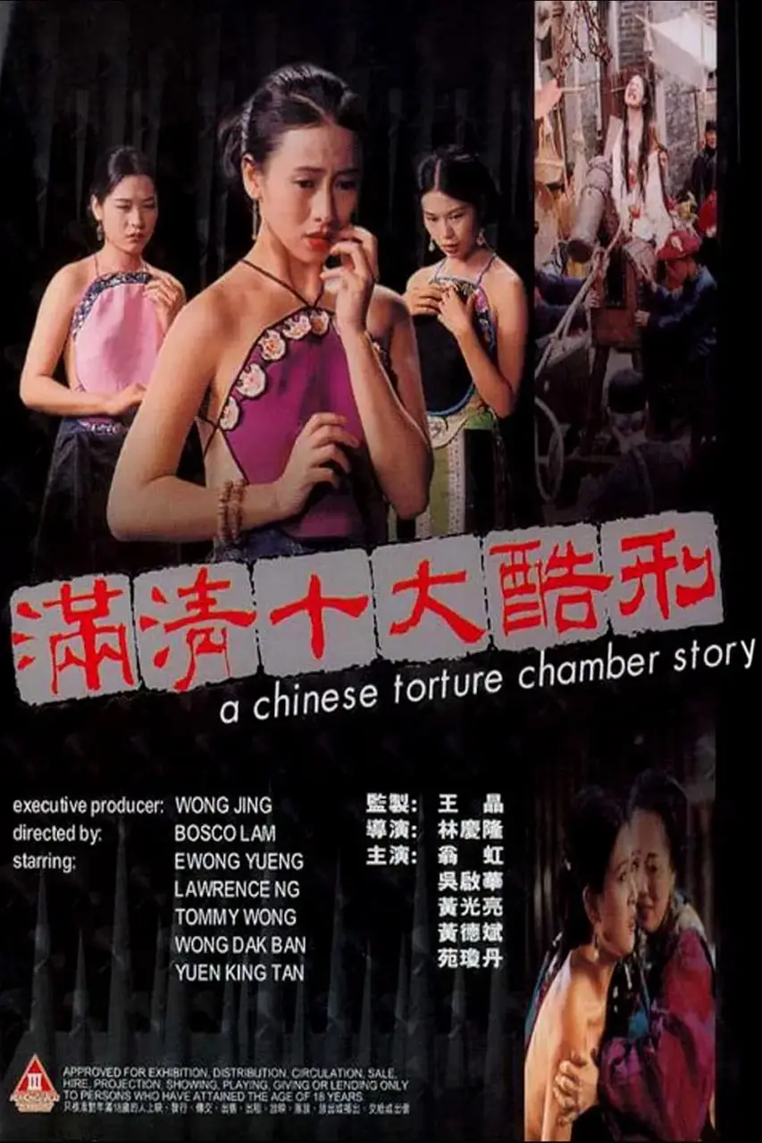 《满清十大酷刑》：香艳禁忌下的女性觉醒与反抗，一部被低估的经典情色悲剧