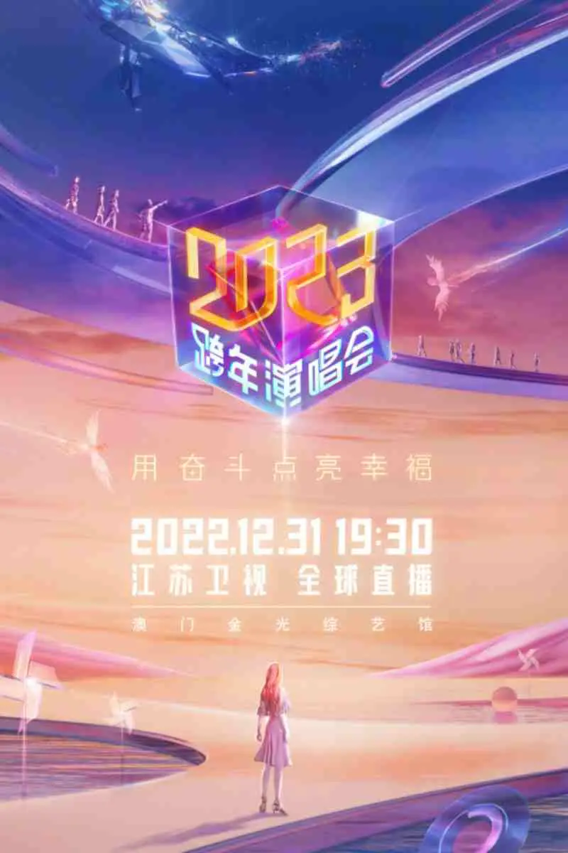 江苏卫视2023跨年演唱会：群星闪耀，音乐狂欢，年度最燃视听盛宴，经典与潮流的碰撞！
