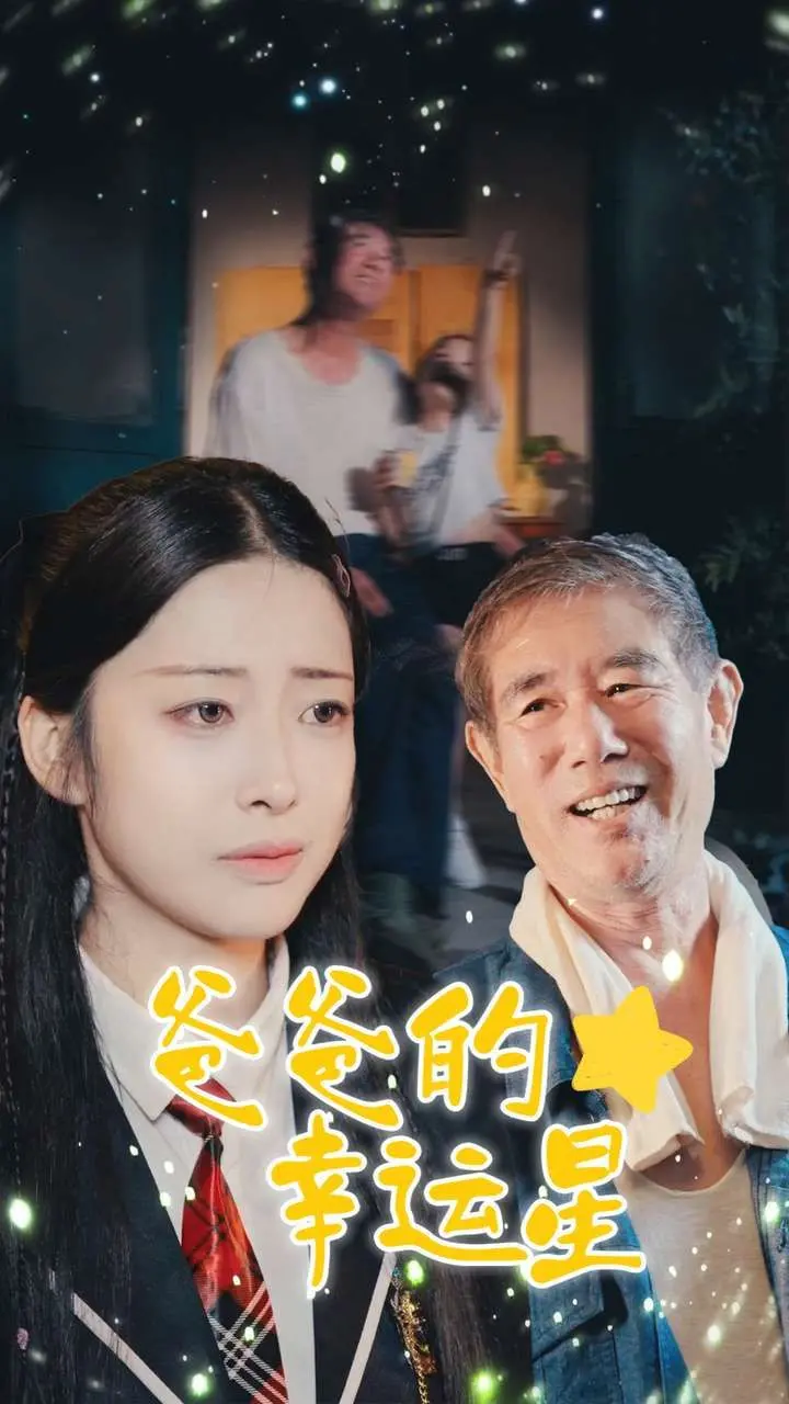 《爸爸的幸运星》：父爱如星辰，沉默的守护，一段温暖感人的寻父之旅