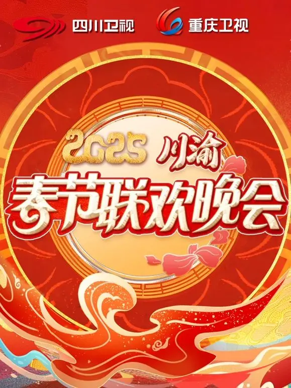 2025川渝春晚：一场笑料与温情并存的视听盛宴，传统与创新交织的文化大赏