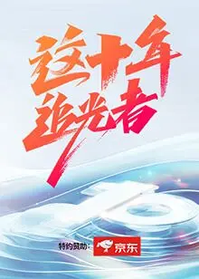 《这十年·追光者》：致敬平凡英雄，献给每位奋斗在时代潮头的追光者