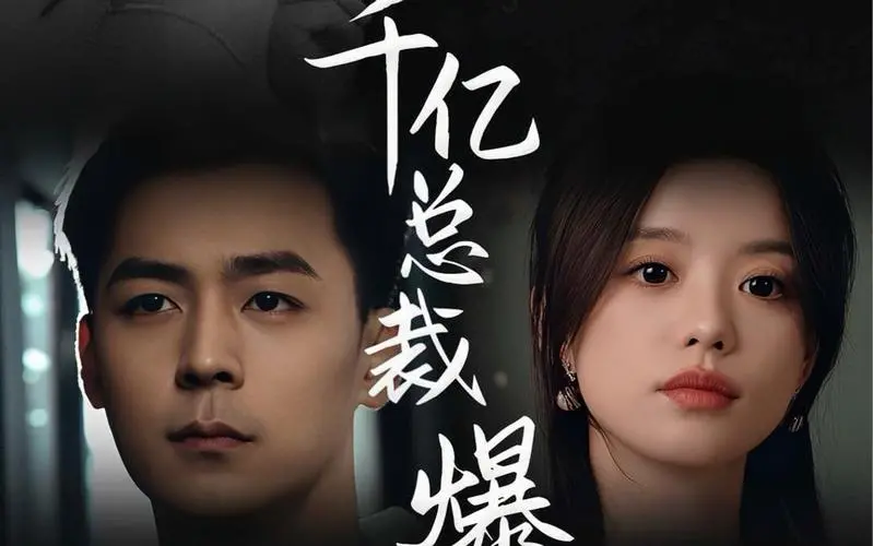 《狂撩千亿总裁爆捶渣男》：剧情狗血到飞起！这种“爽文”就该多来点！