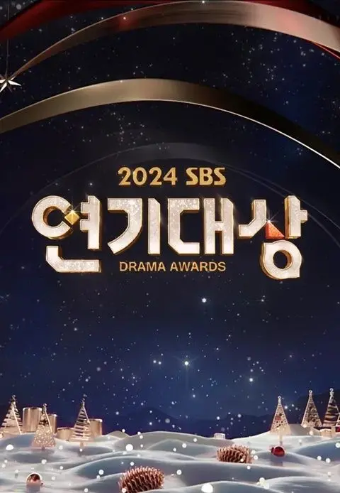 2024 SBS演技大赏：年度韩剧盛宴，众星云集，谁将捧走大奖？期待与惊喜并存！