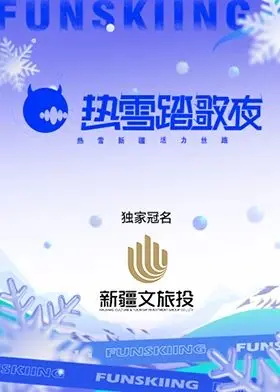 《热雪踏歌夜》：冰雪下的激情碰撞，一场关于青春与梦想的狂欢！