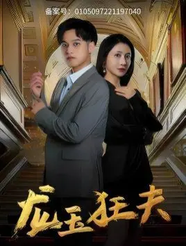 《龙玉狂夫》：当古老传说遇上现代惊险，一场惊心动魄的寻宝之旅！