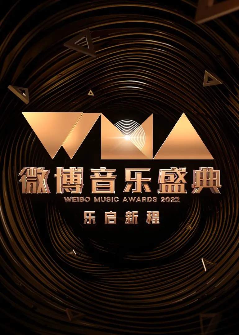 2022微博音乐盛典：王一博新歌炸裂全场！这场盛典，不容错过！