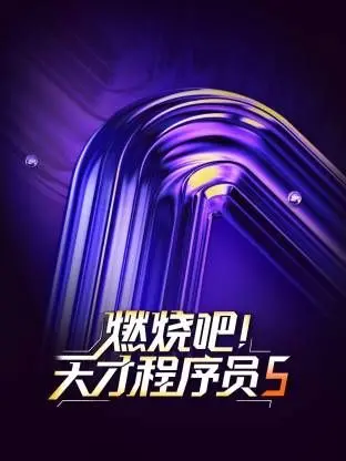 《燃烧吧！天才程序员》第五季：代码世界的“甄嬛传”，谁是最终赢家？