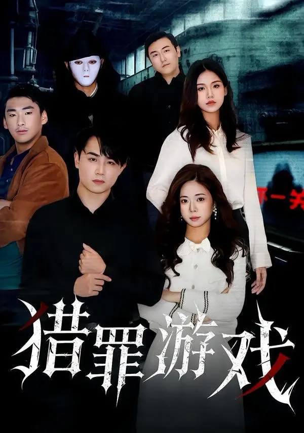 《猎罪游戏》：跌入“惊悚轮回”！这部悬疑片，让你怀疑人生！