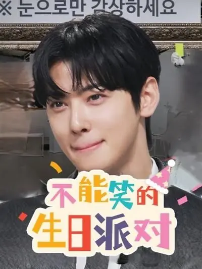 《不能笑的生日派对》：一场失控的爆笑“保级大战”，笑到停不下来！