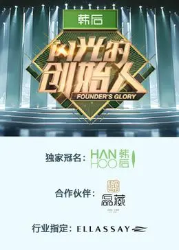 《闪光的创始人 第二季》：创业路上“神仙打架”，笑出腹肌，泪洒当场！