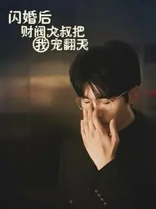《闪婚后财阀大叔把我宠翻天》：霸道总裁的另类宠爱，一场意外的婚姻如何甜蜜升级？