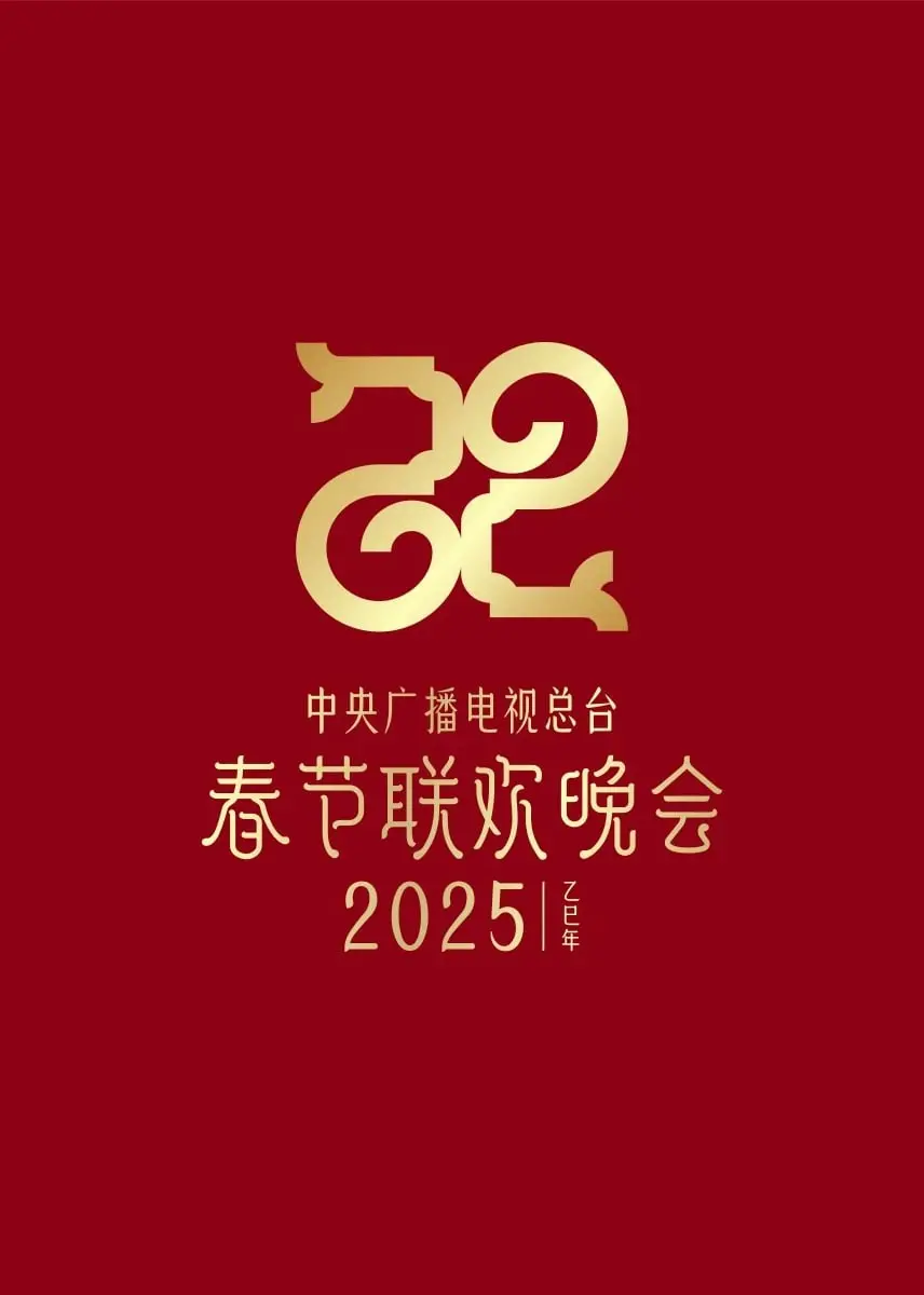 2025年央视春晚：科技与传统交融，星光璀璨的视听盛宴，为你送上新春祝福！