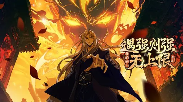 《遇强则强，我的修为无上限 动态漫画》：逆天改命的爽快！看主角如何一路碾压，成就绝世强者之路