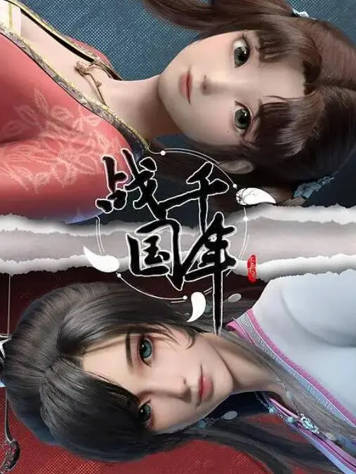 《战千年》：热血激燃，兄弟情深！看少年英雄如何在这乱世中杀出一条血路！