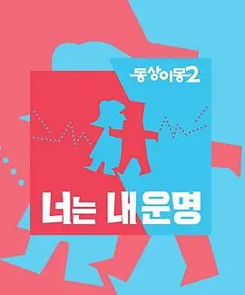 《同床异梦2》：婚姻的“异梦”与“同床”，真实展现夫妻相处之道，情感共鸣下的治愈系观察！