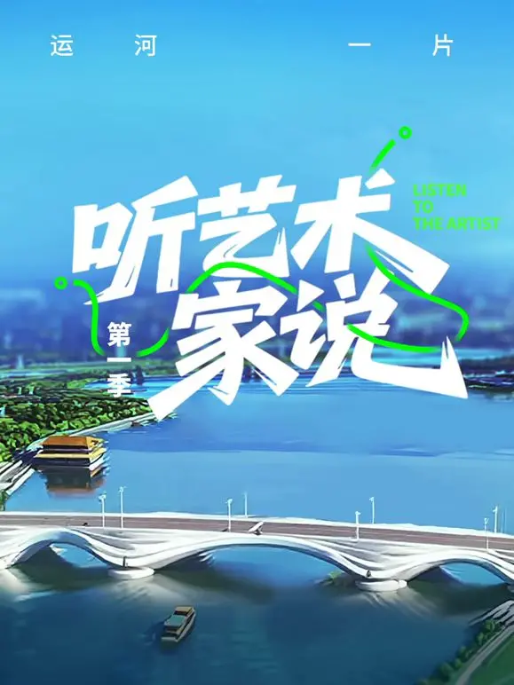 《听艺术家说》：直击灵魂的艺术访谈，探寻创作者内心的色彩与孤寂