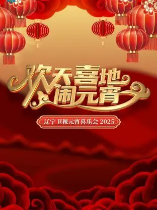 《欢天喜地闹元宵》：一场关于智斗的古代喜剧，笑到你扶墙！