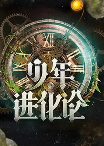 《少年进化论》：成长路上“变”与“不变”的哲学思辨，青春期那些说不清道不明的小心思