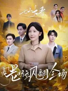 《七十大寿，豪门老妈飒翻全场》：一部关于宿命轮回的黑色幽默，老太太的七十大寿炸了！