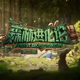 《森林进化论 第二季》：重返荒野，人类与自然的终极生存考验，一场震撼心灵的娱乐热点。