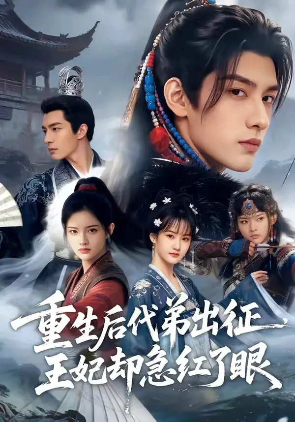 《重生后代弟出征，王妃却急红了眼》：这剧情神转折！看得我老旅游综艺都抓狂了！