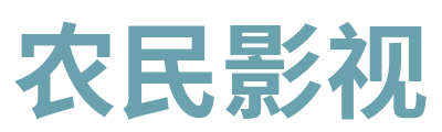 农民影视 Logo